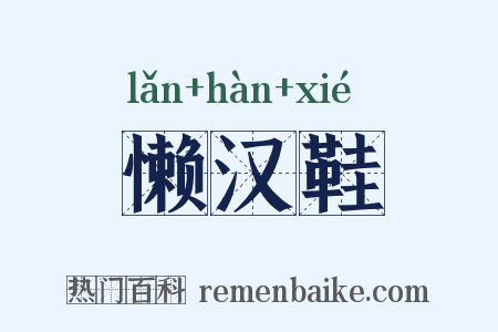 懒汉鞋是什么意思的图片